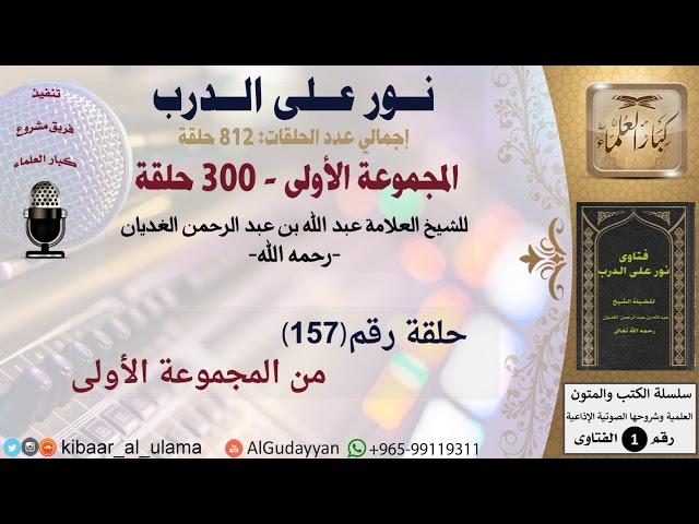 حلقات نور على الدرب (157) عبد الله الغديان -رحمه الله- المجموعة الأولى #كبار_العلماء