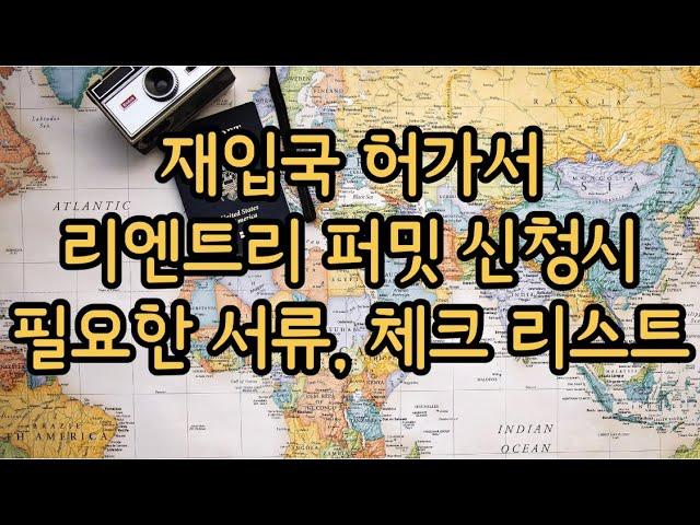 재입국 허가서 서류, 리엔트리 퍼밋 신청시 필요한 서류 리스트, Reentry Permit document list