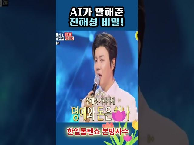 ai가 말해준 진해성의 비밀 #진해성 #진해성본명 #진해성ai #한일톱텐쇼진해성