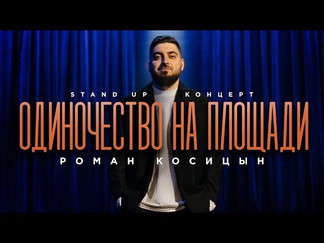 Роман Косицын — «Одиночество на площади» | StandUp 2024