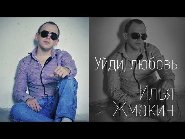 Илья Жмакин - Уйди, любовь (Студия)