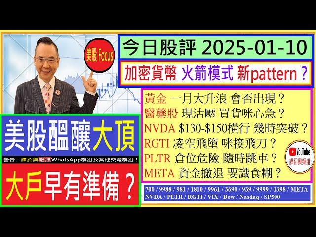 美股醞釀大頂 大戶早有準備/加密貨幣 火箭模式新pattern/NVDA幾時突破橫行區/RGTI 急墮咪接貨/PLTR倉位危險/META資金撤退/醫藥股 輕微沽壓？/2025-01-10