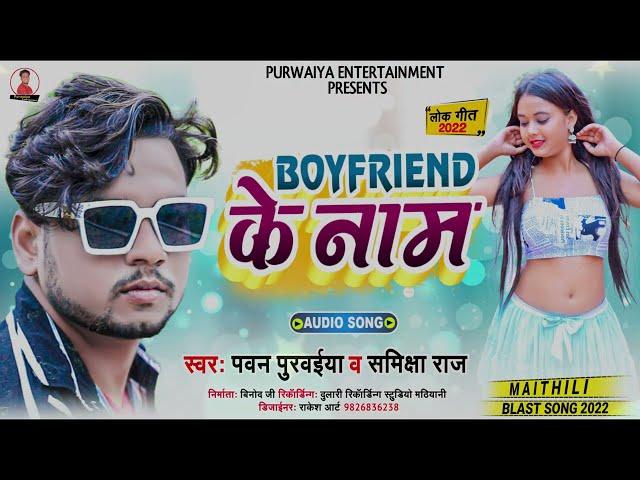 #Pawan Purvaiya || कोन छौरा के नाम|| Boyfriend Ke Name || Maithili 2022