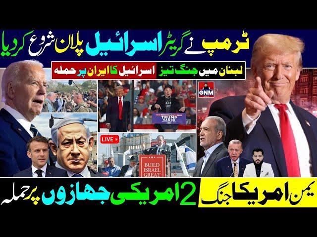 Trump beginning greater Israel plan | Lebanon Israel war increased | Yemen attack on US ships |