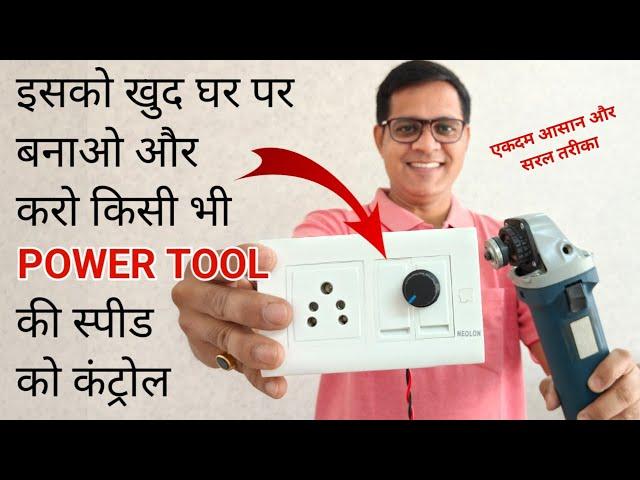 How to control power tools speed | एंगल ग्राइंडर की स्पीड को कैसे कम करें