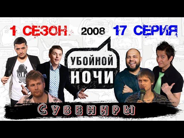 УБОЙНОЙ НОЧИ! 1 сезон, 17 серия: Сувениры