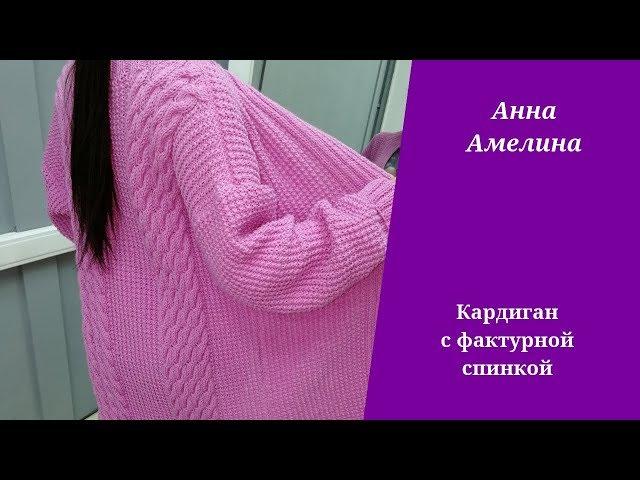 Кардиган с фактурной спинкой