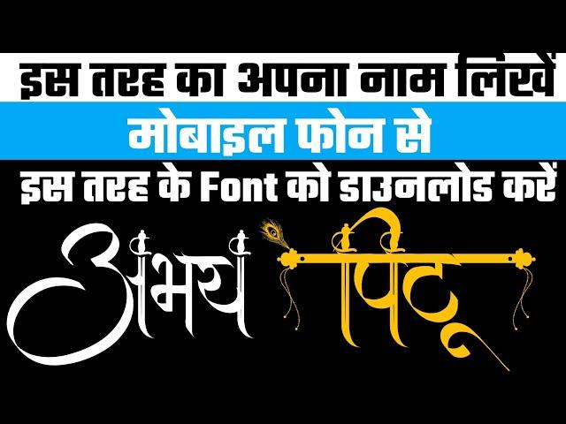 hindi font style 2020 |hindi font style mai kaise likhe mobile se| hindi font style for android 2020