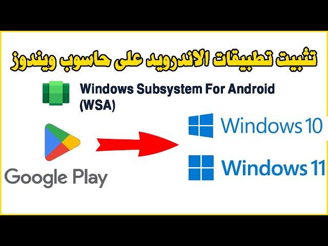 Install WSA Gapps Windows 10 & 11 طريقة تثبيت تطبيقات الاندرويد على حاسوب ويندوز