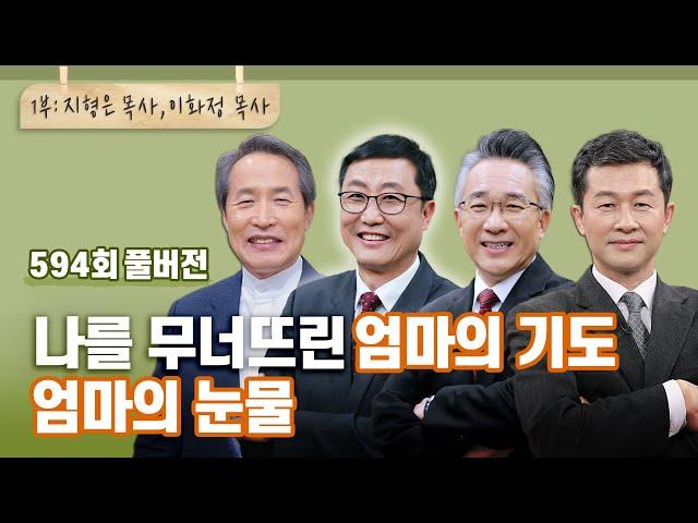 어머니의 기도는 땅에 떨어지지 않는다 1부 | CBSTV 올포원 594회 풀버전