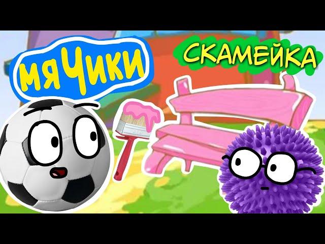 МЯЧИКИ : Скамейка ( Пародия на Смешарики ) | мульт | анимация