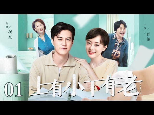 【1080P】【2024最新电视剧】上有小 下有老 01｜靳东孙俪在孩子出生后相继失业 高额的生活支出让二人捉襟见肘 老人的药物费用更是雪上加霜 小夫妻该如何携手渡过难关？