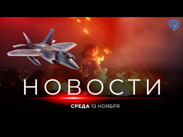 НОВОСТИ ИЗРАИЛЯ. 13 ноября 20:00