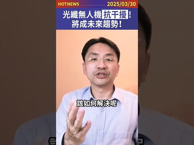 光纖無人機抗干擾，將成未來趨勢！#shorts