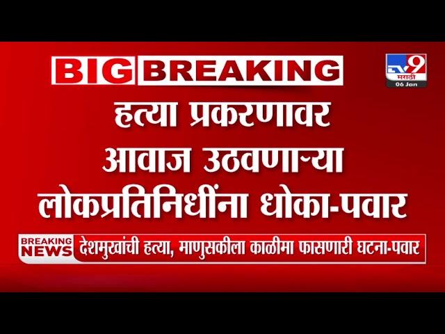 Sharad Pawar Letter | 'Beed हत्या प्रकरणावर आवाज उठवणाऱ्या लोकप्रतिनिधी यांना धोका'