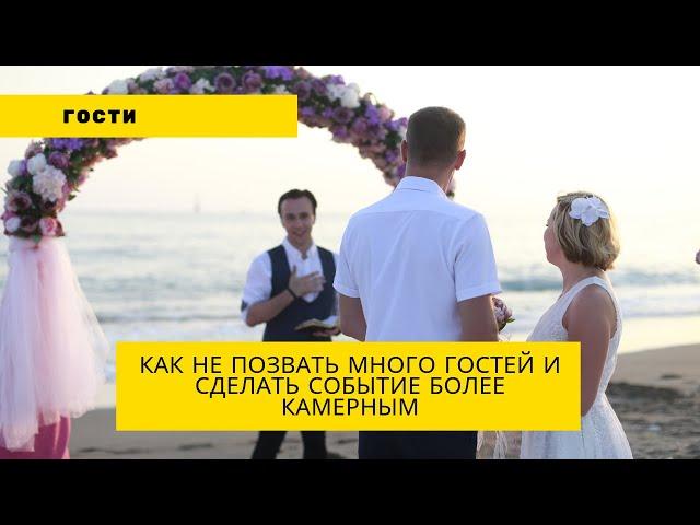 #Ведущий #ДмитрийРысин Как не пригласить человека на свадьбу и при этом его не обидеть?