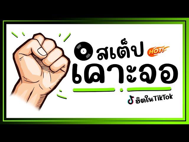 ( สเต็ป เคาะจอ!! TikTok ) #หลายคนตามหา Ver.แดนซ์มันส์ BY [ ดีเจกิต รีมิกซ์ ] .Mp3