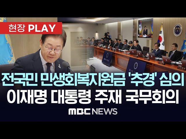 이재명 대통령 주재 국무회의..전국민 민생회복지원금 반영 '2차 추경' 심의 - [현장PLAY] 2025년 06월 19일