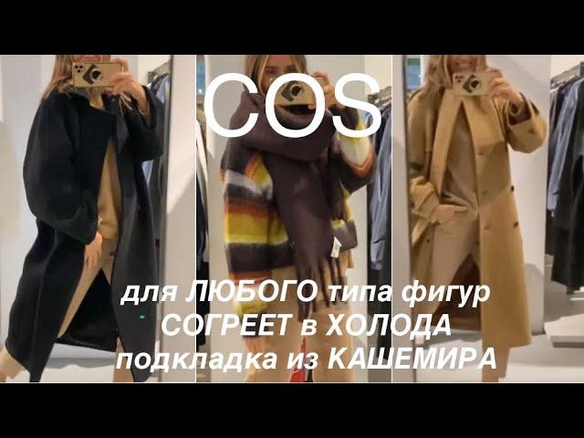 COS️/ПАЛЬТО из ПЛОТНОЙ ткани для ЛЮБОГО типа фигур/аксессуары