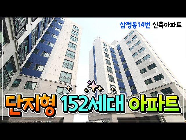 부천 삼정동 단지형 반값아파트 선착순분양