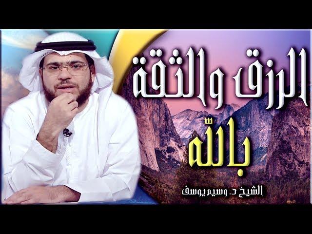 الرزق والثقه بالله   __ الشيخ د. وسيم يوسف