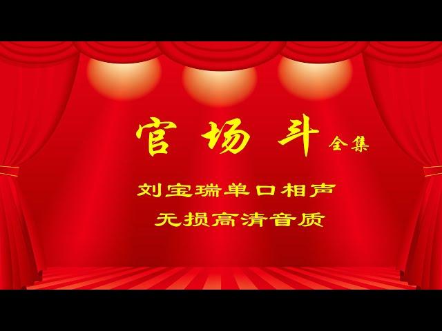 刘宝瑞｜单口相声｜官场斗｜无损音质