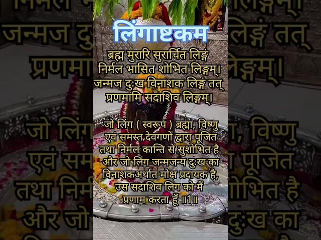 Lingashtkam|Lord shiva |Brahma murari surarchit lingam|Hindi devotional song #mahadev #shiva