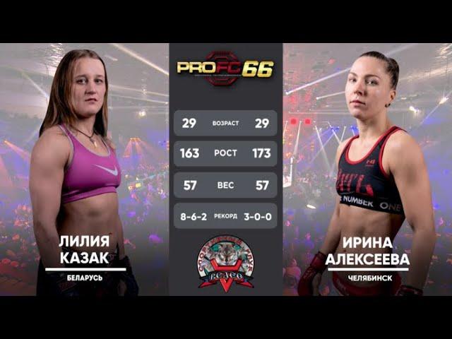 Лилия Казак VS Ирина Алексеева. PROFC 66