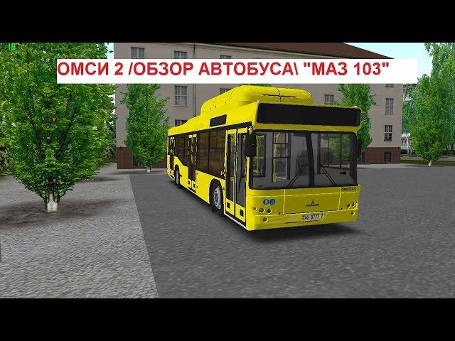 Обзор автобуса " МАЗ 103 " в игре ОМСИ 2