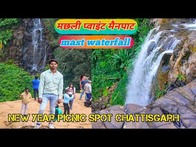 मछली प्वाइंट मैनपाट ‼️ water fall full enjoy