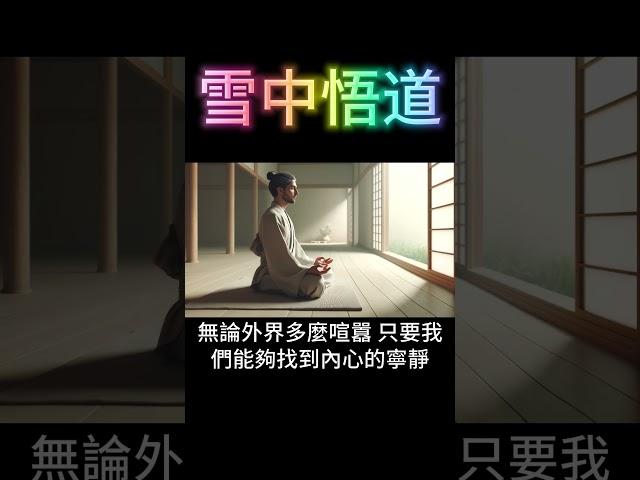 如何當下覺醒？雪中悟道 #開悟
