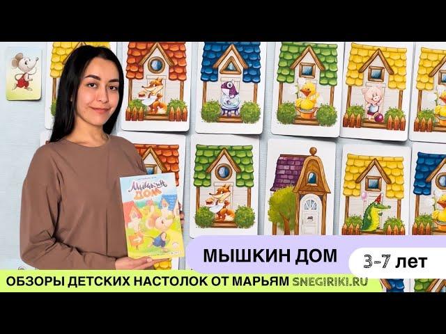 Мышкин дом - развивающая игра для детей 3-7 лет