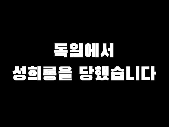 [국커 일상] 성희롱을 당했습니다 | 성희롱을 당했을 때 나의 대처는? | 로버트는 어떻게 나를 보호했을까? |