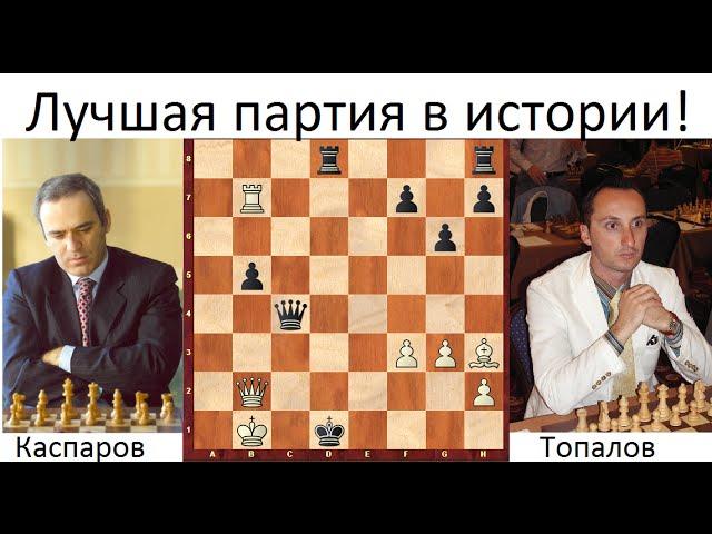 Best chess game in history! Kasparov - Topalov, 1999