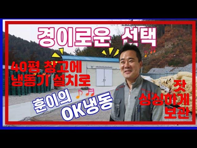 40평 창고에 냉동기설치로 잣보관 저온창고 완성