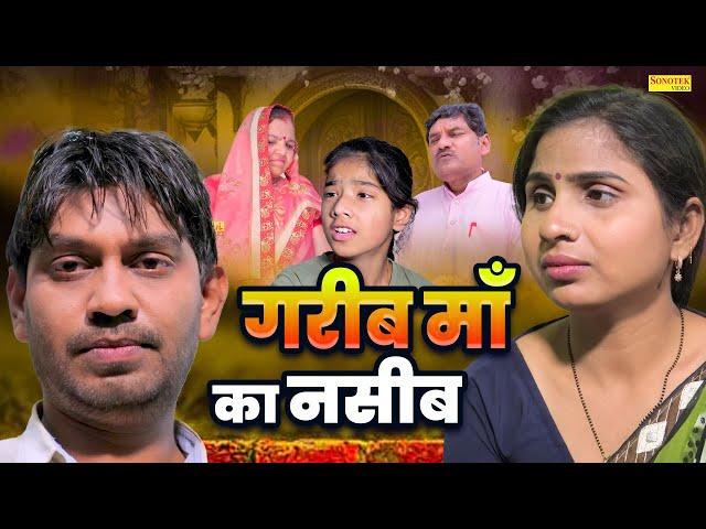 गरीब माँ का नसीब - एक दर्द भरी कहानी - Swati Kumari , Rahul Kumar - Dehati Natak - Dehati Film 2024