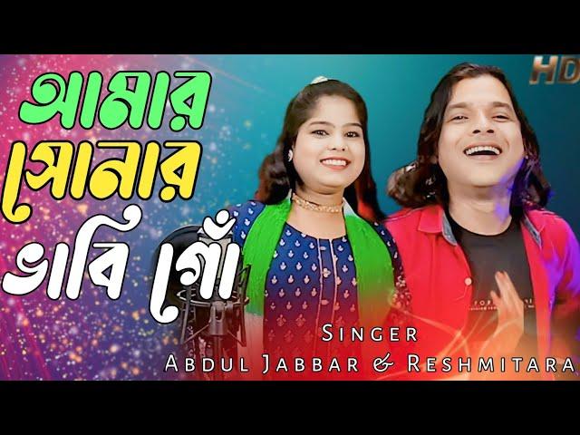 Amar Sonar vabi go আমার সোনার ভাবি গো️ New Official song. Singer - Abdul Jabbar & Resmitara .