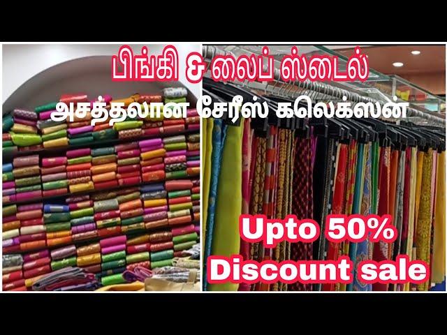 பொள்ளாச்சி  pinky & Lifestyle 50% வரை தள்ளுபடி விற்பனை/Year end sale