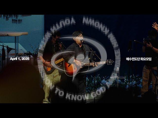 2025-04-01ㅣ예수전도단 화요모임