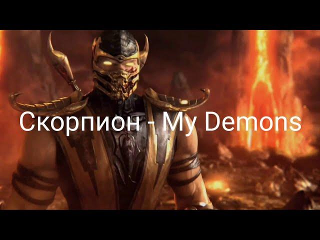 Песня клип Скорпион - My Demons