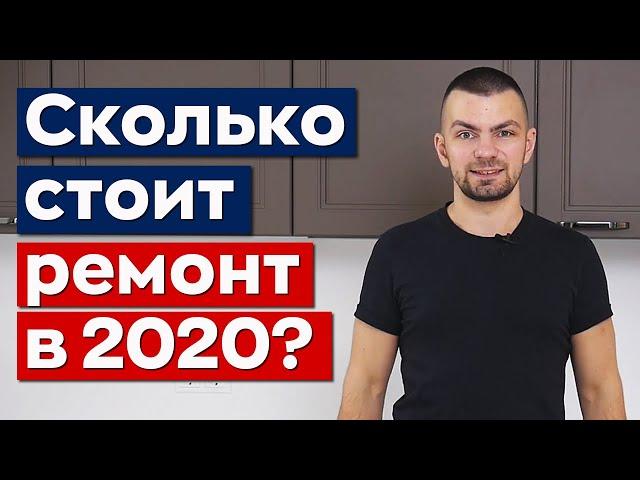 ЦЕНА РЕМОНТА КВАРТИРЫ В МОСКВЕ 2020 | Сколько стоит ремонт квартиры в Москве?