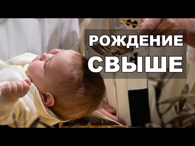 Рождение свыше: католический взгляд