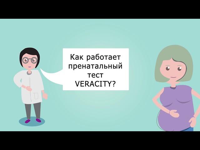 НИПТ Veracity, определение генетических отклонений у плода до первого УЗИ