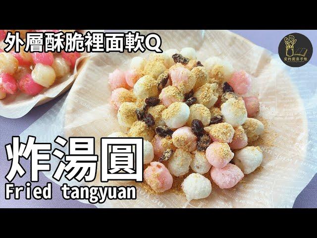 Fried tangyuan- Air fryer