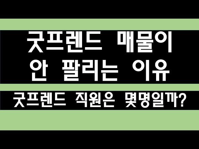 굿프렌드 매물이 안팔리는 이유