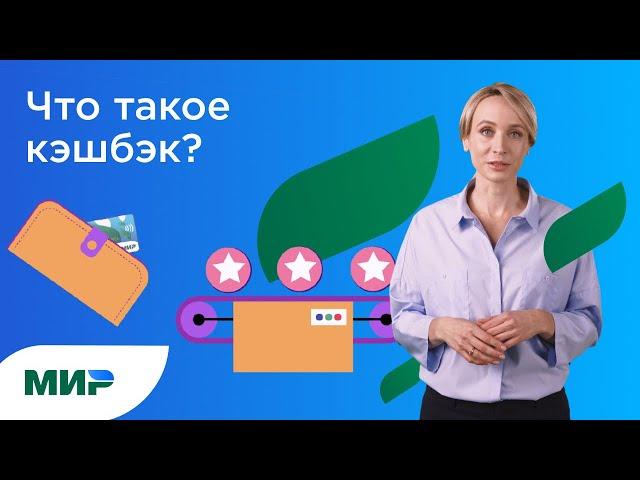 Что такое кэшбэк? Каким бывает, как и за что начисляется по карте «Мир»