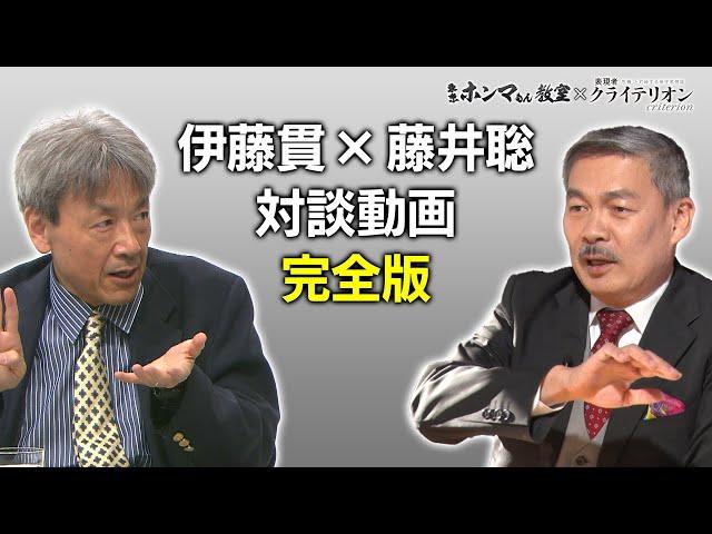 藤井聡・伊藤貫対談完全版（２０２３年版）【東京ホンマもん教室×表現者クライテリオン】