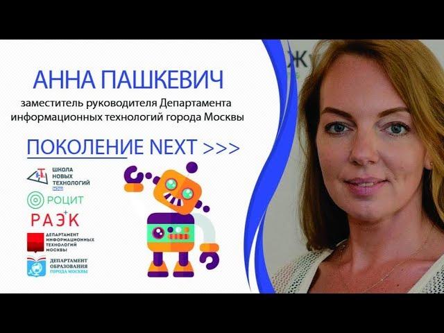 #Поколение_NEXT Анна Пашкевич. Интервью