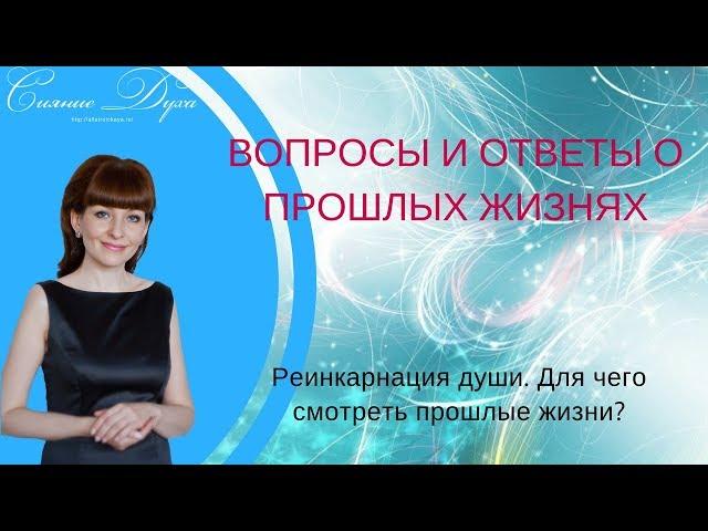 О реинкарнации души. Для чего смотреть прошлые жизни - Алла Троицкая