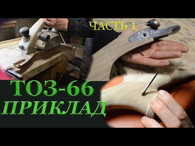 Изготовление приклада  для ТОЗ - 66 (Часть 1)